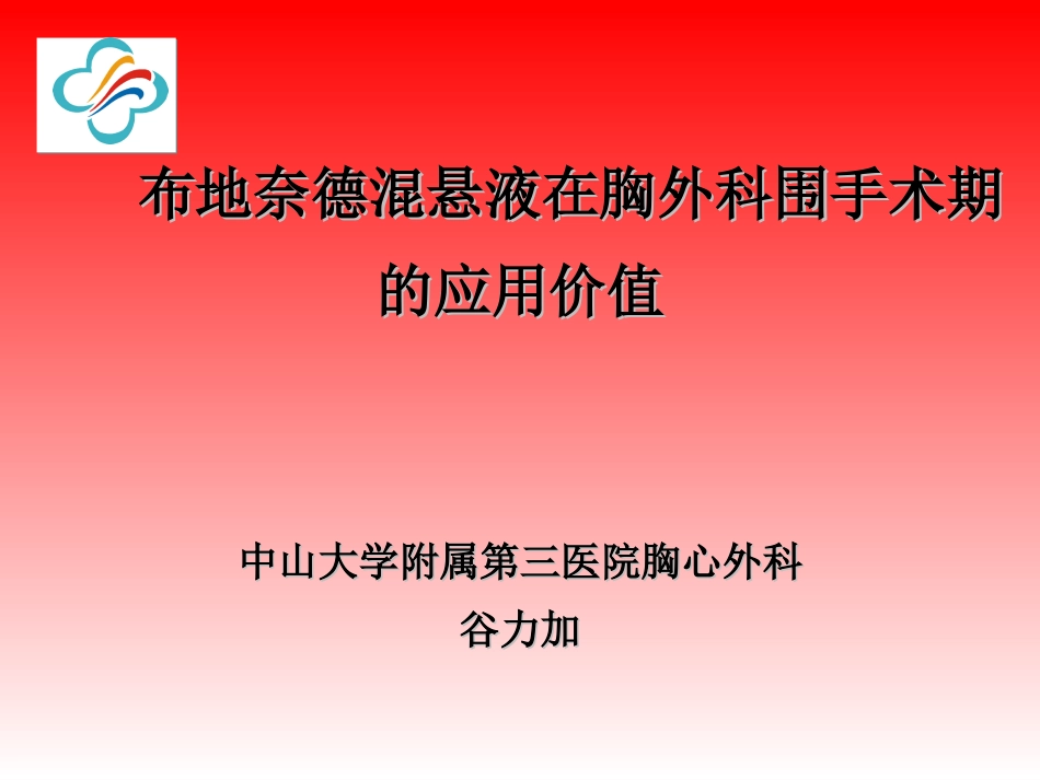 普米可令舒在外科的应用_第1页