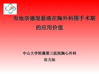 普米可令舒在外科的应用