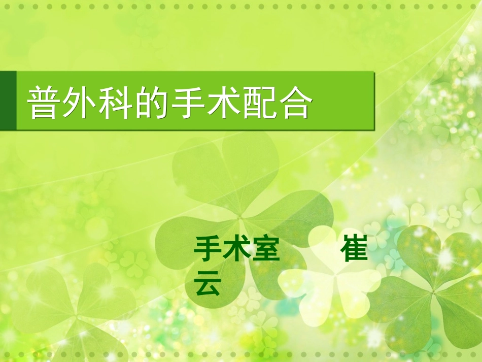 普外科的手术配合(崔云)_第1页