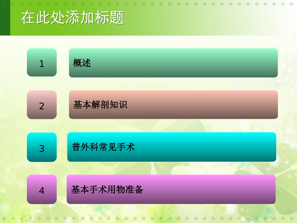 普外科的手术配合(崔云)_第2页