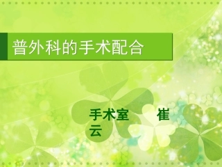 普外科的手术配合(崔云)