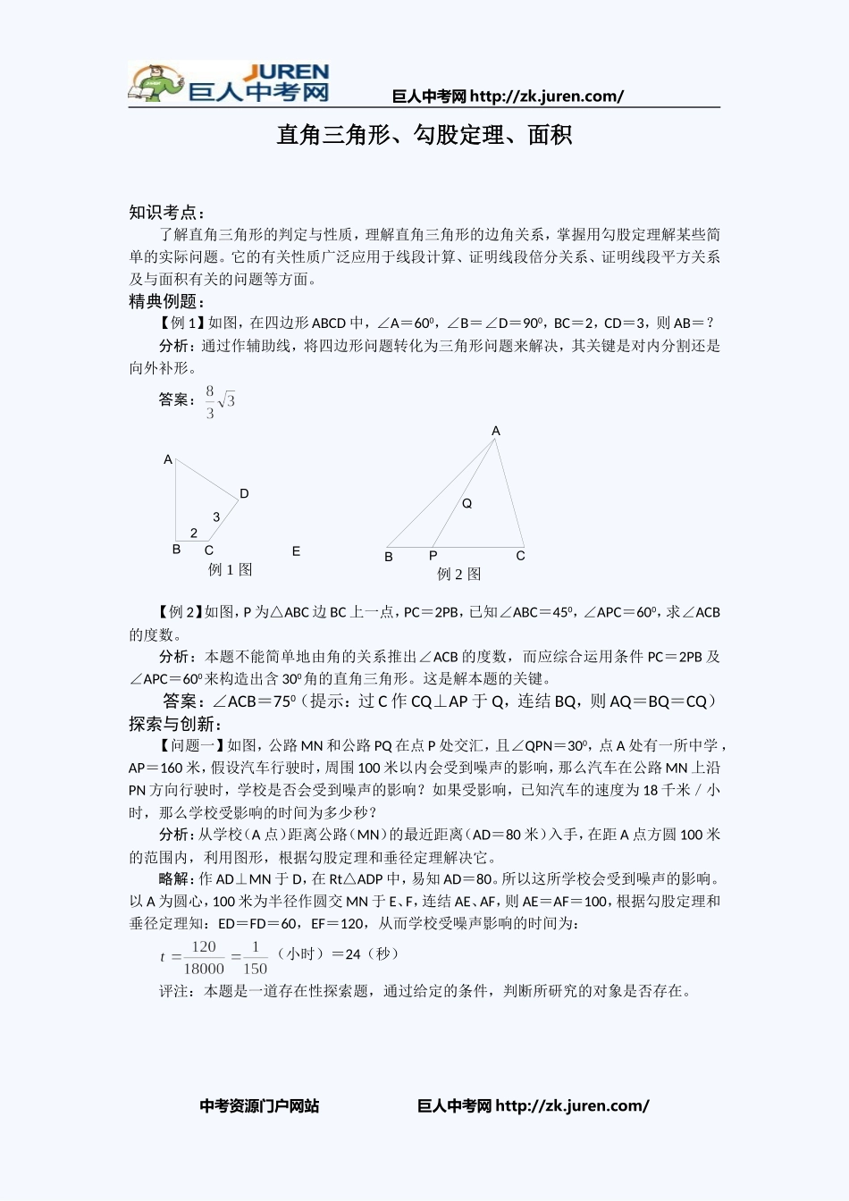 中考数学知识点考点几何部分：直角三角形、勾股定理、面积_第1页