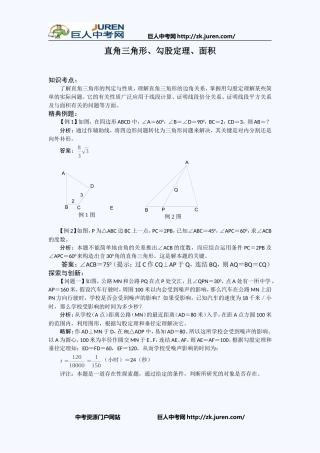 中考数学知识点考点几何部分：直角三角形、勾股定理、面积