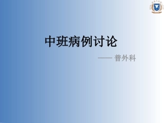 普外腹股沟疝病例讨论