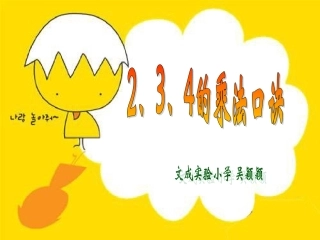 二年级上册234的乘法口诀