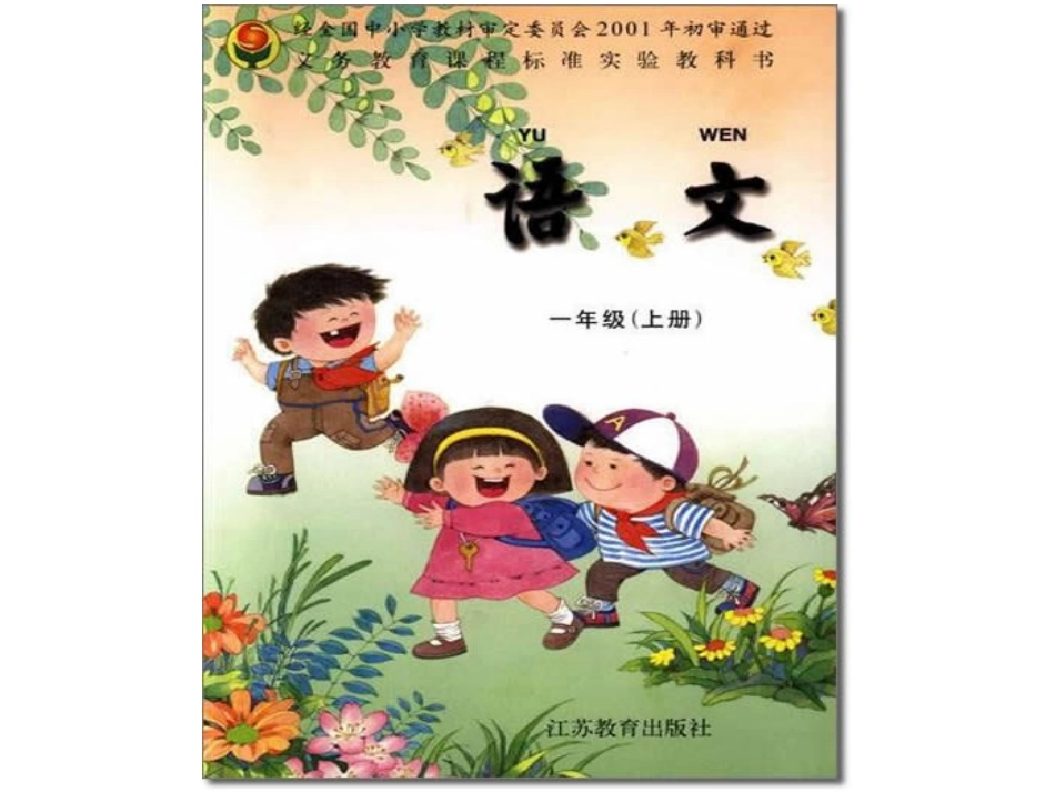 苏教版小学语文第一册电子课本_第1页