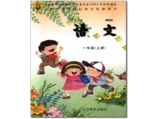 苏教版小学语文第一册电子课本