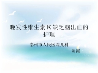 晚发性维生素K缺乏症