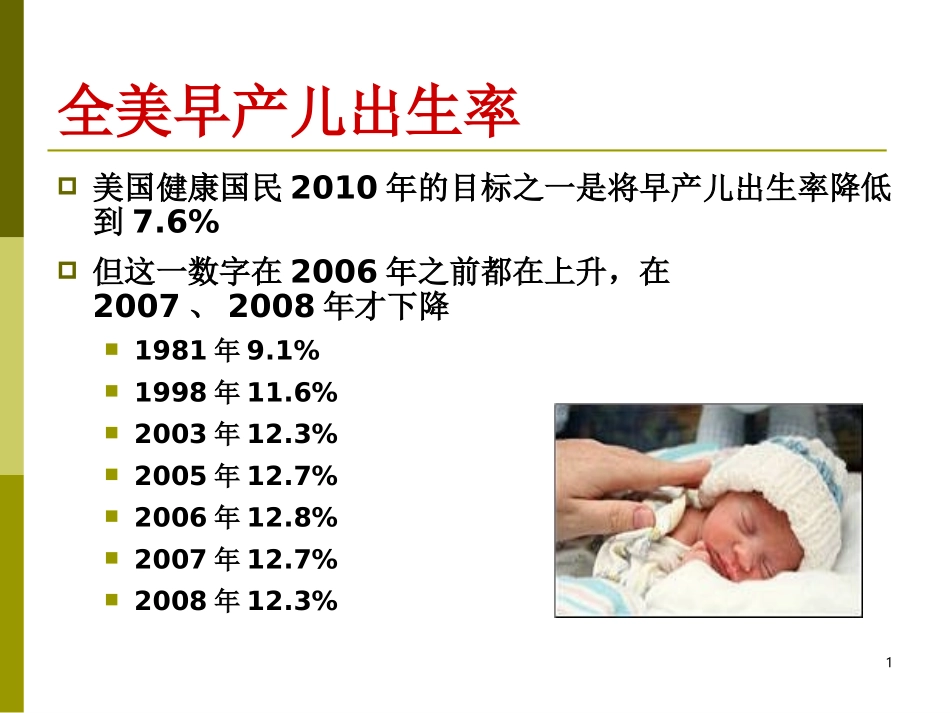 晚期早产儿儿科医生应关注的新问题_第1页