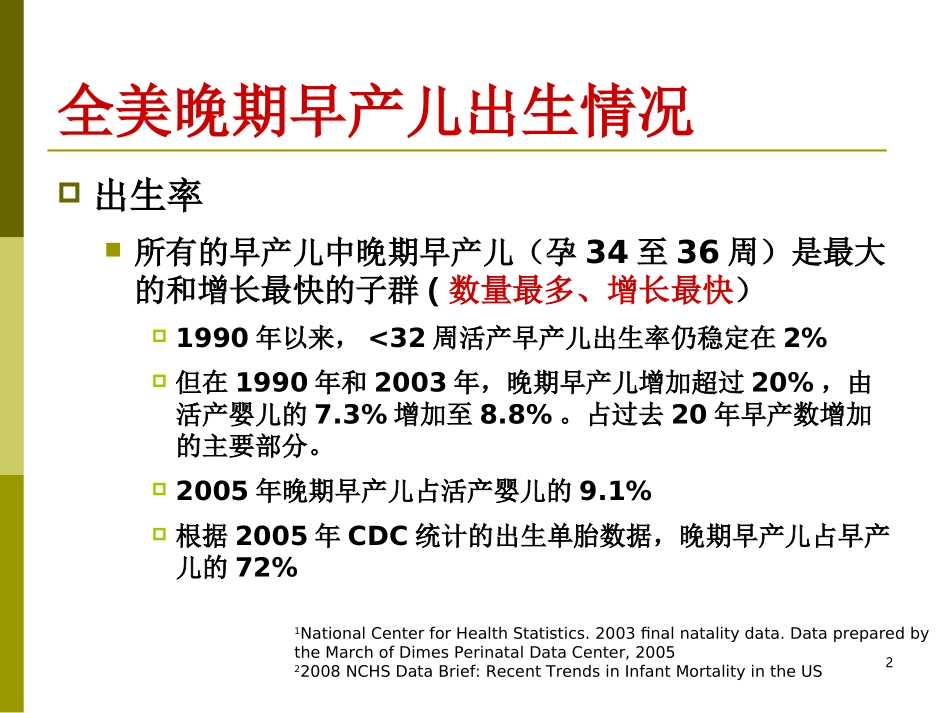 晚期早产儿儿科医生应关注的新问题_第2页