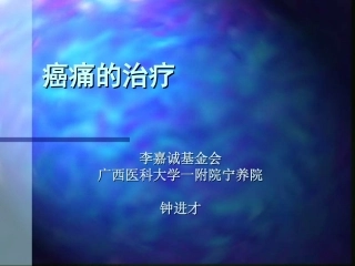 晚期癌症疼痛控制讲义