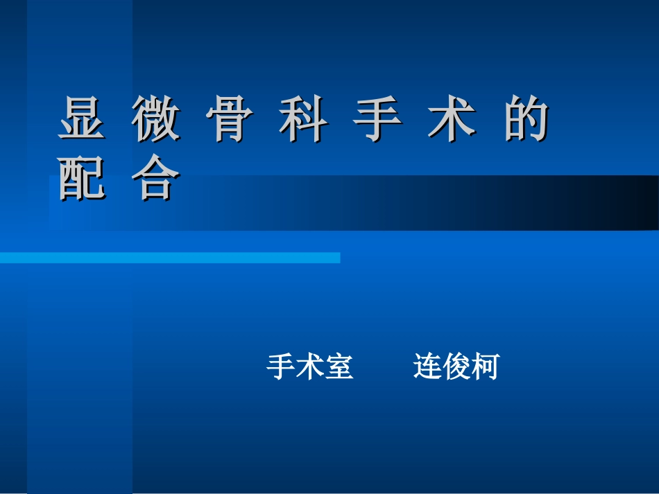 显微骨科手术的配合_第1页
