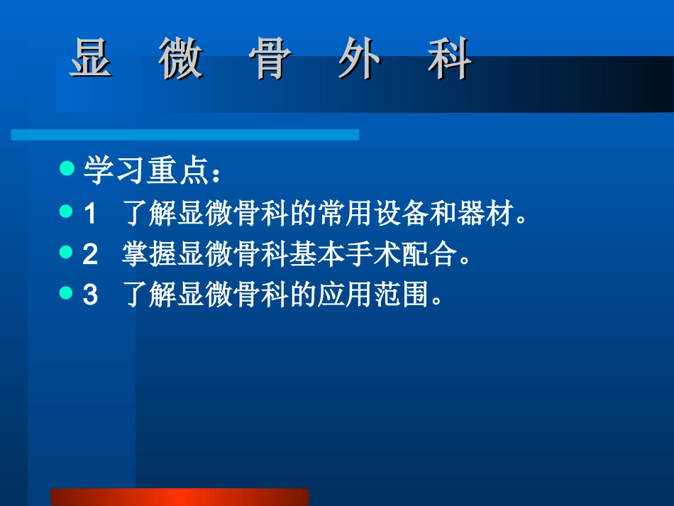 显微骨科手术的配合_第2页