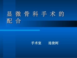 显微骨科手术的配合