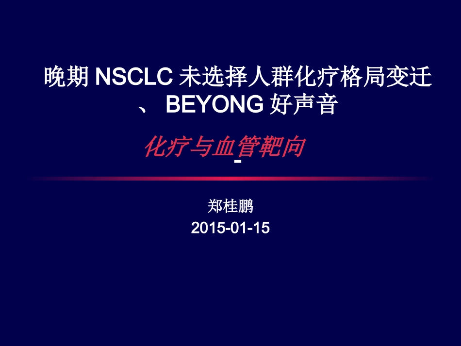 晚期NSCLC化疗格局变迁-BEYOND_第1页