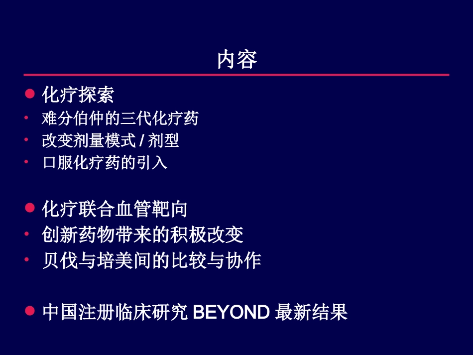 晚期NSCLC化疗格局变迁-BEYOND_第3页