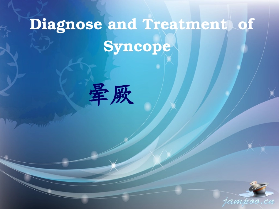 晕厥诊疗进展上_第1页