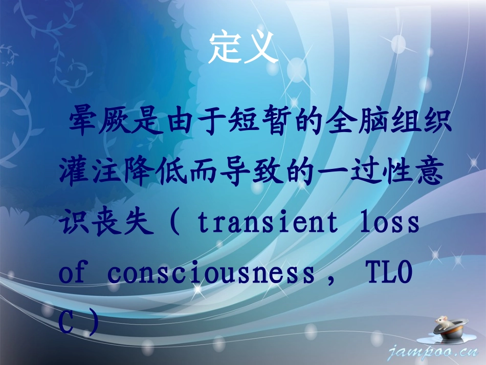 晕厥诊疗进展上_第2页