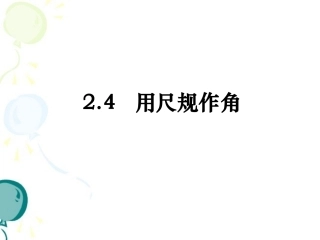 《用尺规作角》参考课件1