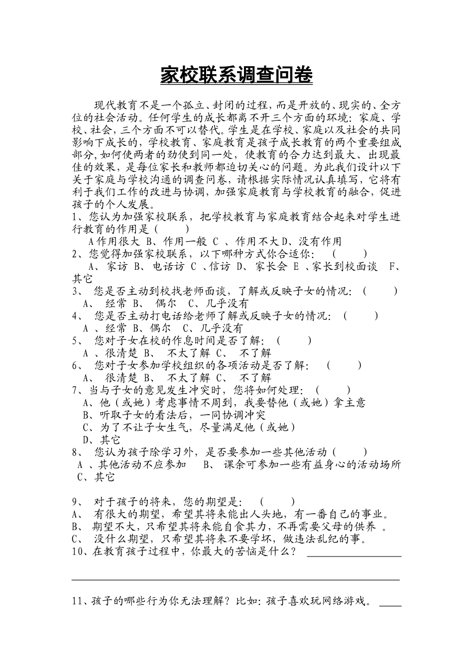 家校沟通联系调查问卷_第1页