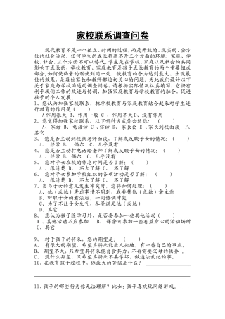 家校沟通联系调查问卷