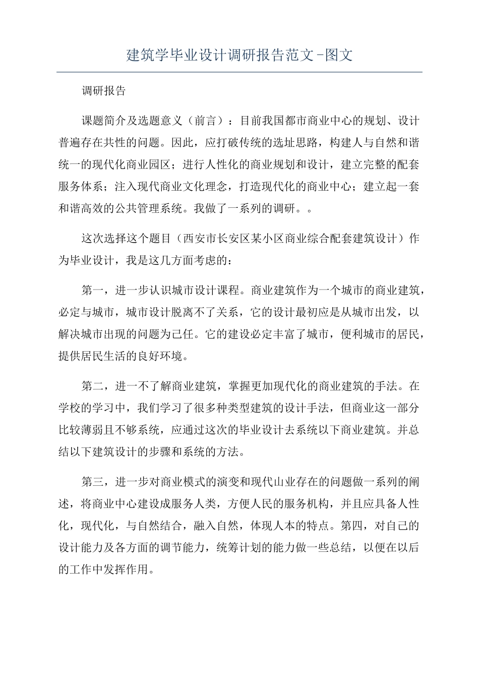 建筑学毕业设计调研报告范文-图文_第1页