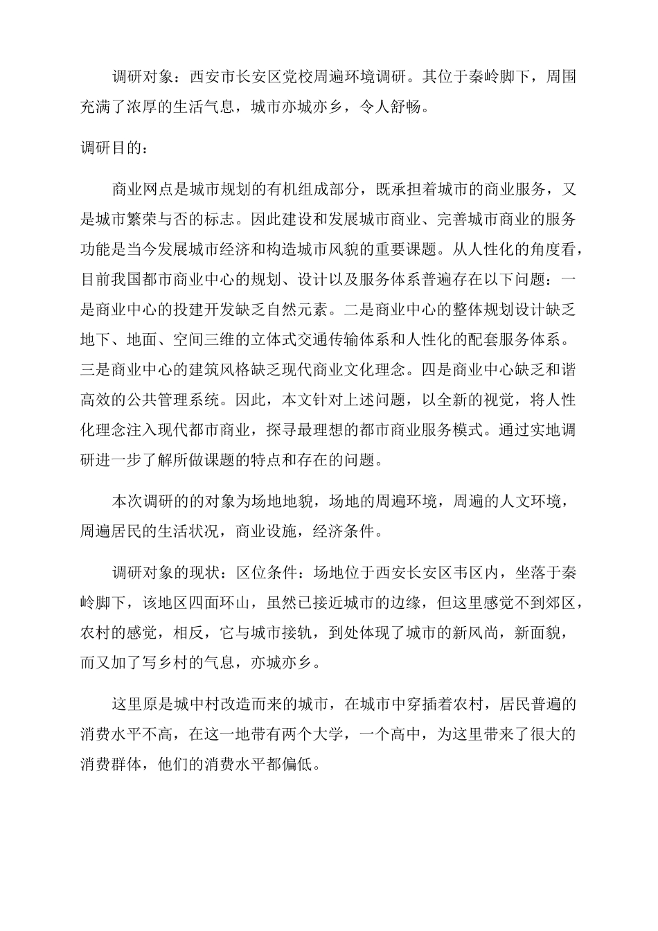 建筑学毕业设计调研报告范文-图文_第2页