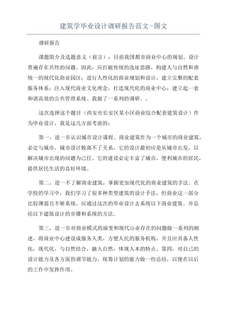 建筑学毕业设计调研报告范文-图文