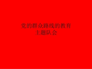 党的群众路线的教育