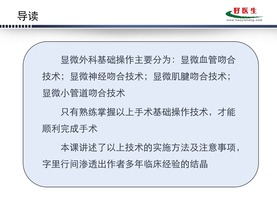 显微外科基础操作-吉林大学中日联谊医院_第2页