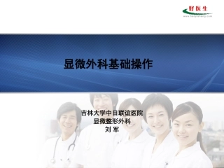 显微外科基础操作-吉林大学中日联谊医院