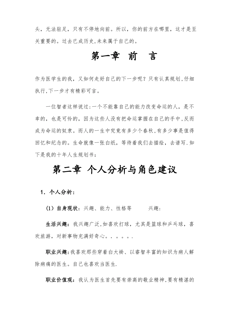 临床医学专业大学生职业生涯规划书_第3页