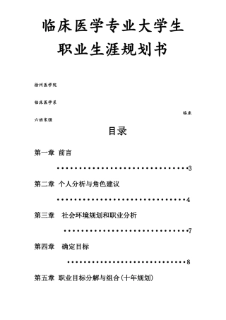 临床医学专业大学生职业生涯规划书