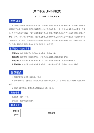 湘教版高一地理必修第二册2019版地域文化与城乡景观名师教案