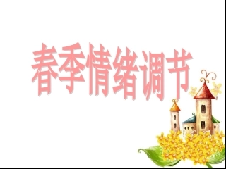 春季情绪调节