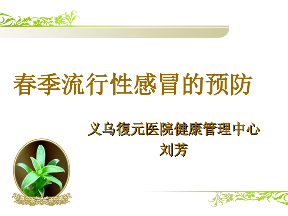 春季预防流行性感冒-社区宣教_第1页