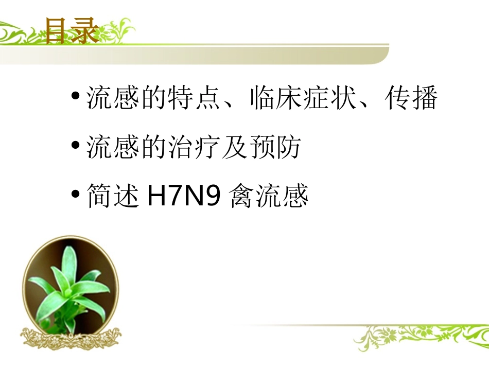 春季预防流行性感冒-社区宣教_第2页
