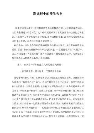 试论新课程中的师生关系