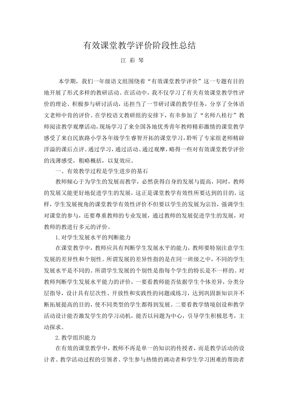 有效课堂教学评价阶段性总结_第1页