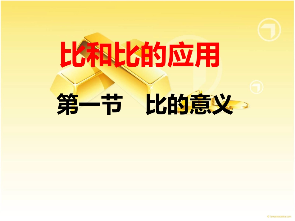 六年级上数学课件-比的意义_人教版(1)_第1页