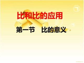 六年级上数学课件-比的意义_人教版(1)