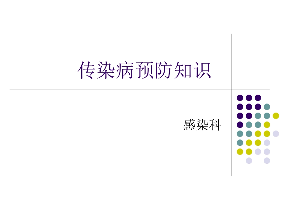 春季传染病防治-Microsoft-PowerPoint-演示文稿_第1页