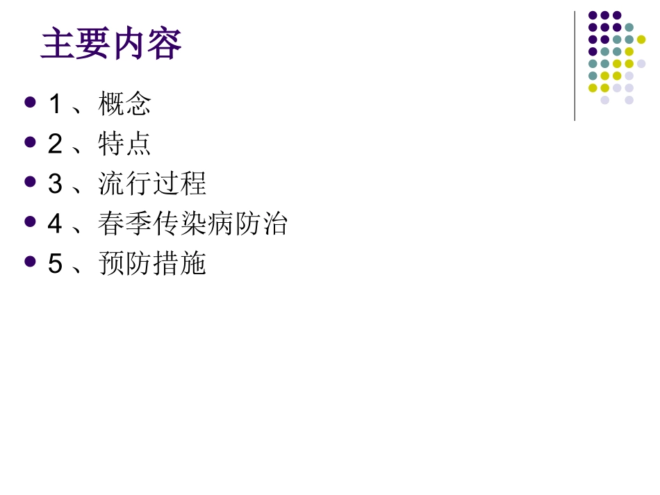 春季传染病防治-Microsoft-PowerPoint-演示文稿_第2页