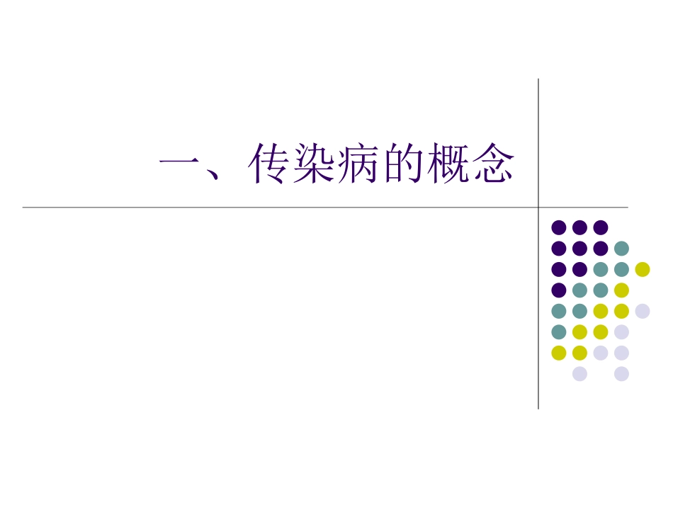 春季传染病防治-Microsoft-PowerPoint-演示文稿_第3页