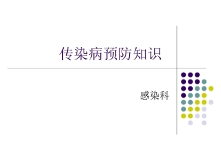 春季传染病防治-Microsoft-PowerPoint-演示文稿