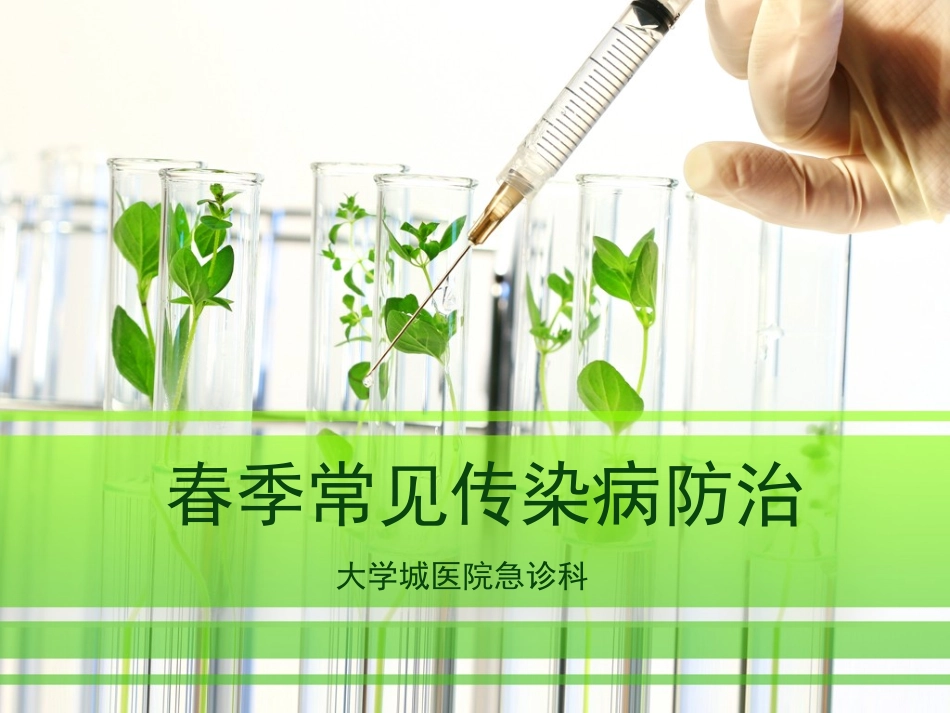 春季常见传染病防治普及知识讲座_第1页