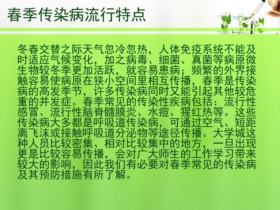 春季常见传染病防治普及知识讲座_第2页