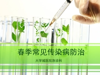 春季常见传染病防治普及知识讲座