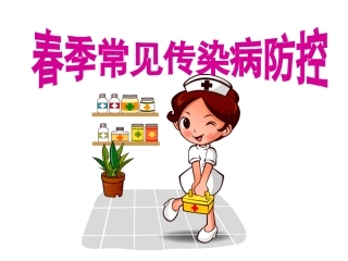 春季常见传染病防控ppt