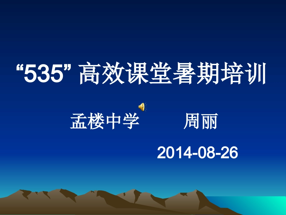 孟楼中学535高效课堂暑假培训_第1页